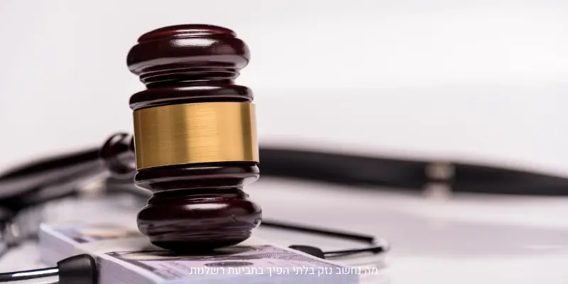 נזק בלתי הפיך בתביעת רשלנות רפואית לפי דיני הנזיקין