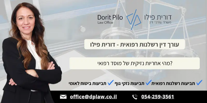 עו״ד דורית פילו – אחריות נזיקית של מוסדות רפואיים