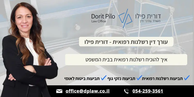 עו״ד דורית פילו – הוכחת רשלנות רפואית