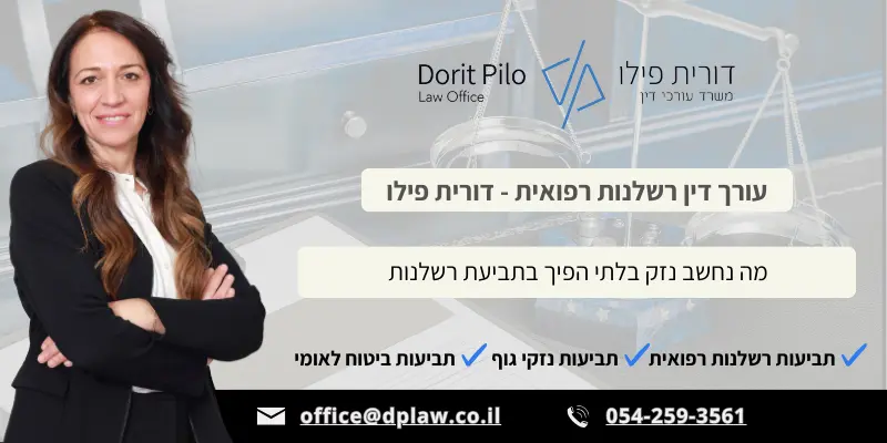 עו״ד דורית פילו – רשלנות רפואית ונזק בלתי הפיך